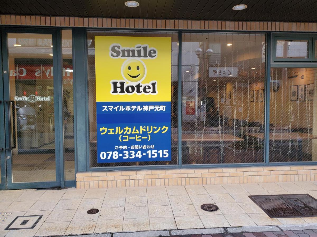 Smile Hotel Kobe Motomachi Dış mekan fotoğraf